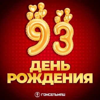 Холдингу «ГОМСЕЛЬМАШ» 15 октября исполнилось 93 года!